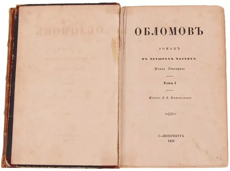 «Обломов» Гончарова