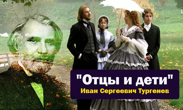 «Отцы и дети» Тургенева