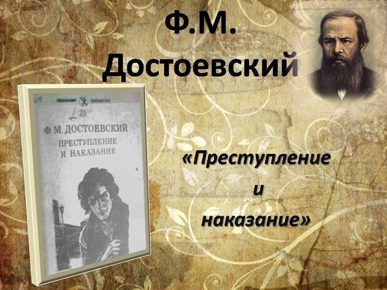 «Преступление и наказание» Достоевского