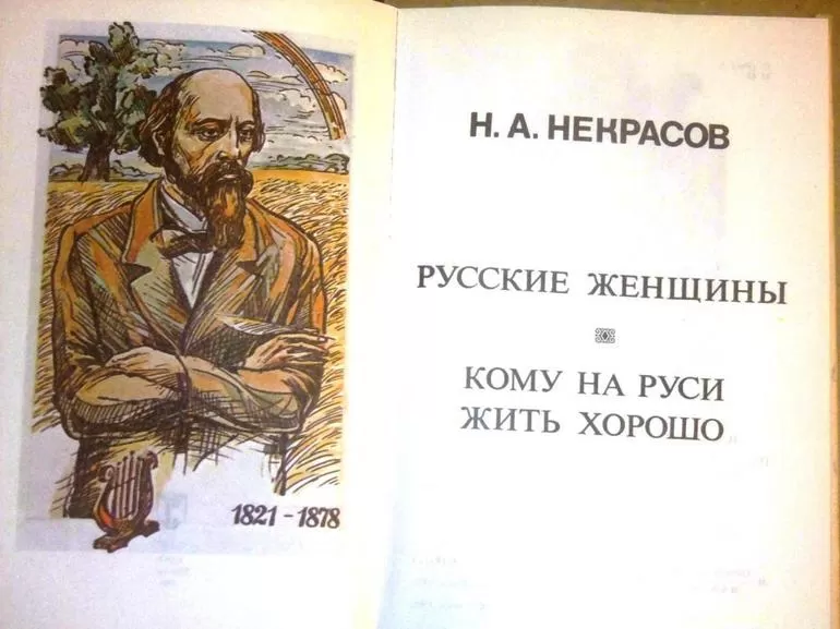 Мнение читателей о произведении Некрасова