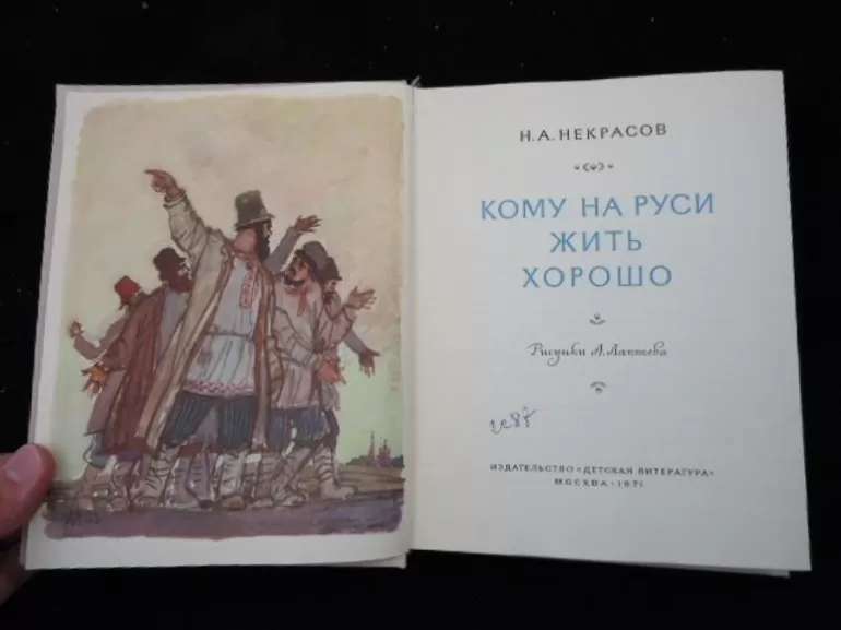 Автор поэмы Кому на Руси жить хорошо