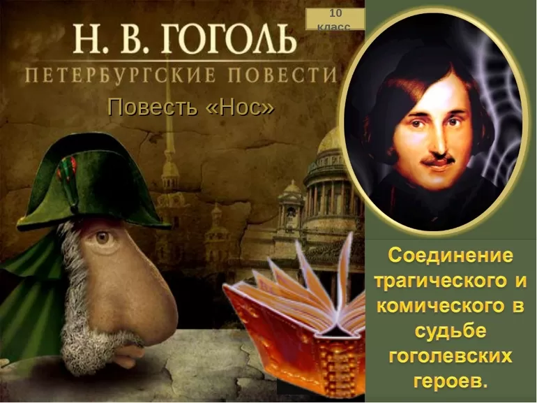 Произведение «Нос»
