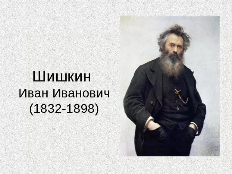 Шишкин, биография