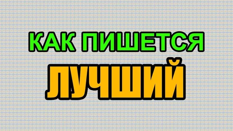 Написание слова Лучший