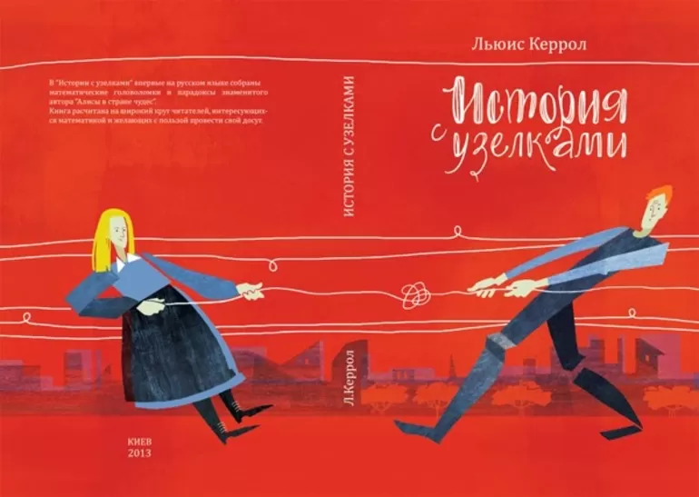 Льюис кэрролл история с узелками