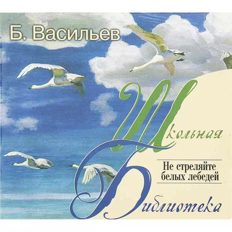 Произведение «Не стреляйте в белых лебедей» Б. Л. Васильева