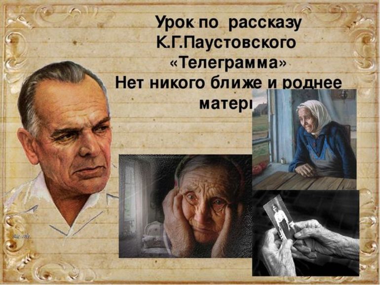 Рассказ К. Г. Паустовского «Телеграмма»