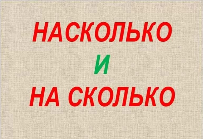 Насколько или на сколько