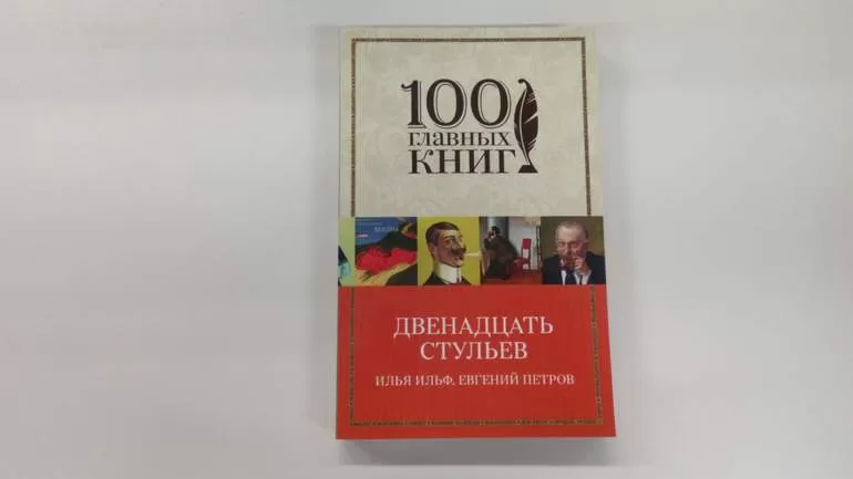 «12 Стульев», И. Ильф и Е. Петров