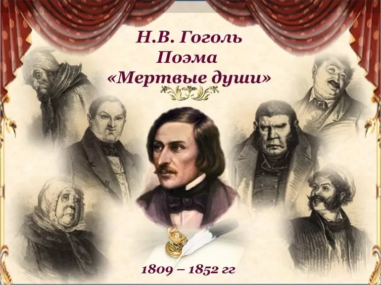 «Мертвые души» его автор (Н.В. Гоголь)