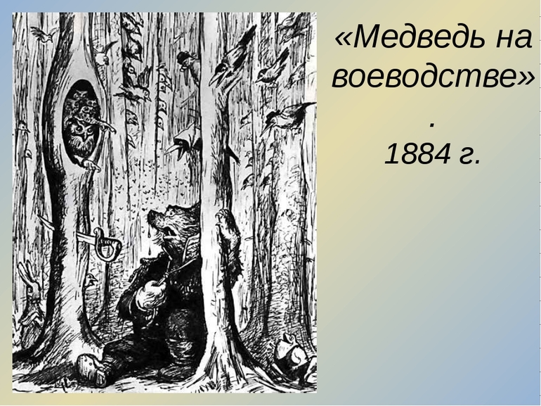 В сказке М. Е. Салтыкова-Щедрина «Медведь на воеводстве»
