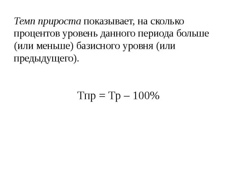 Темп роста и темп прироста