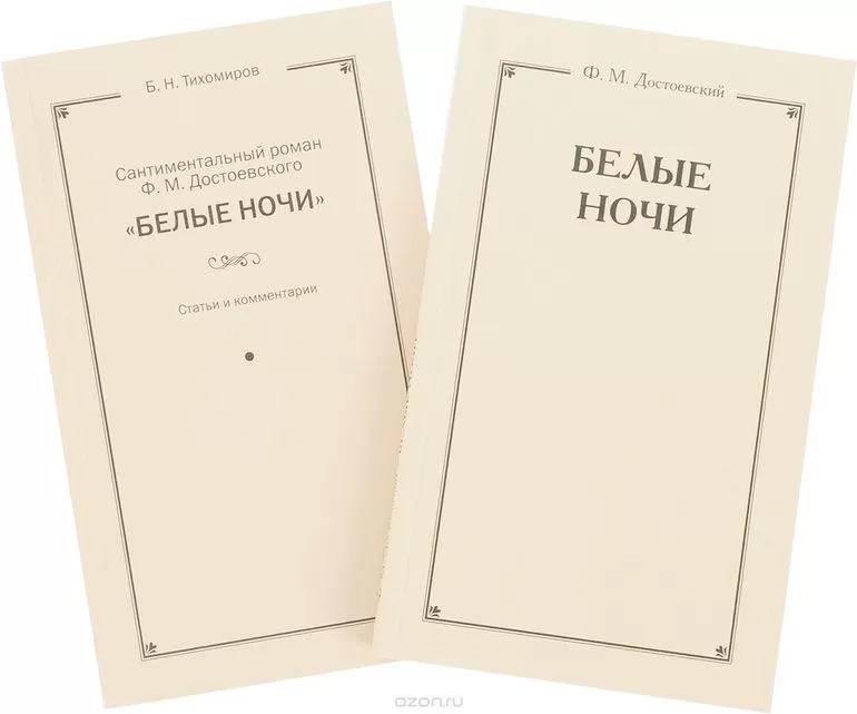 Главные герои белые ночи