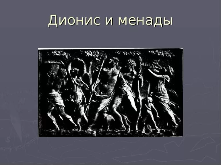Менады и Дионис