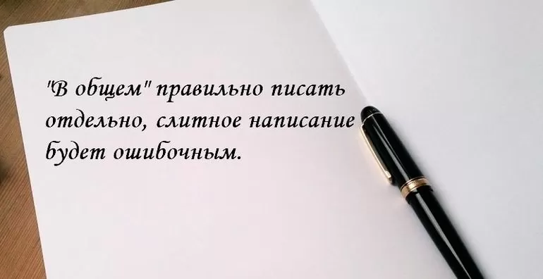 Как пишется наречие в общем