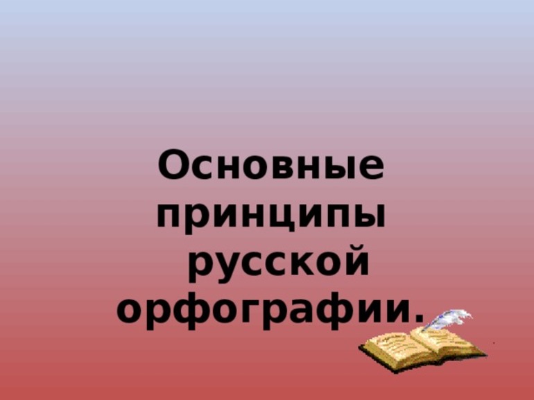 Основные принципы правописания в русском языке