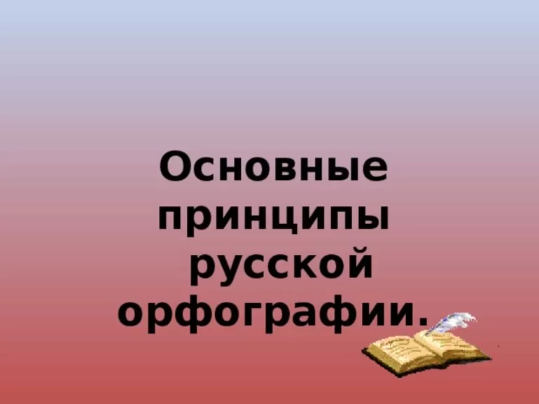 Основные принципы правописания в русском языке