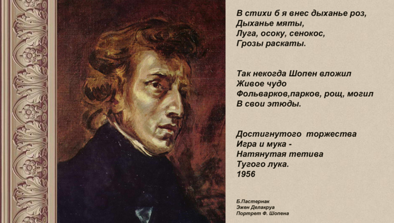 Строчки, обращенные к величайшему композитору Фредерику Шопену