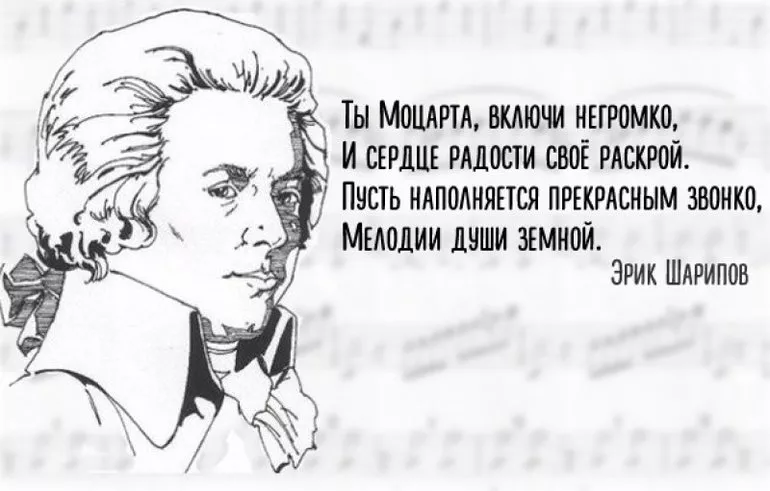 Короткий стих про Моцарта