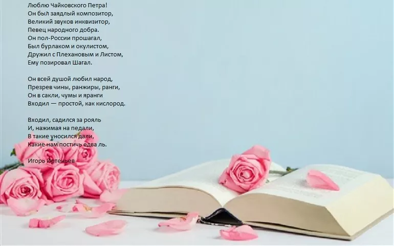 Стих Чайковскому