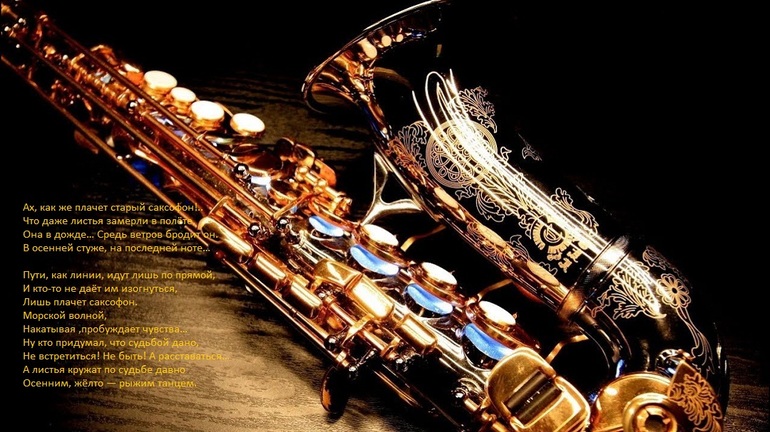Лидия Сальская-Купаева посвятила эти великолепные строчки саксофону: