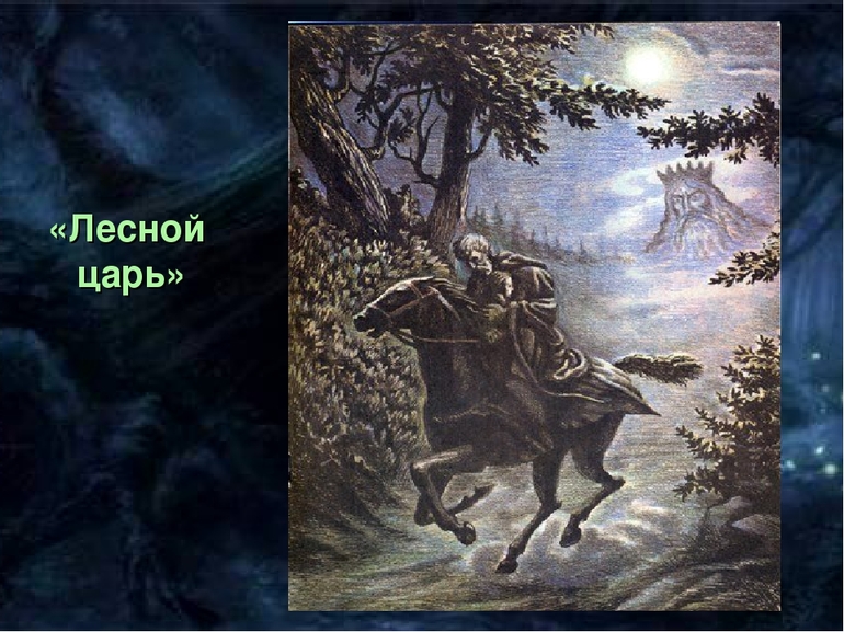 История создания и анализ баллады В. Жуковского «Лесной царь»