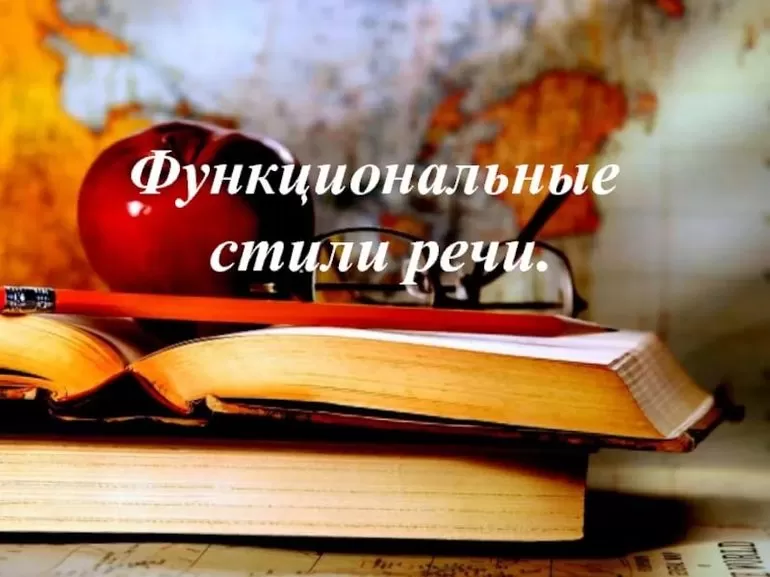 Функциональные стили русского языка