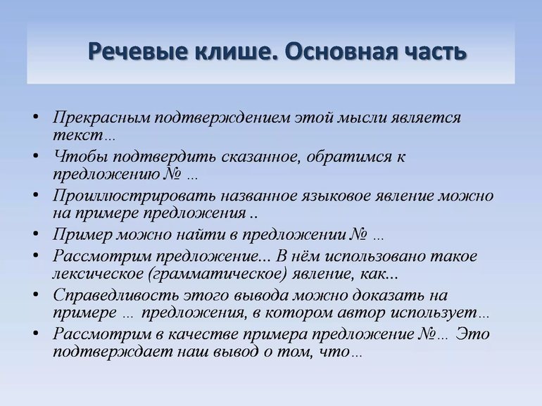 клише для сочинения егэ по русскому языку