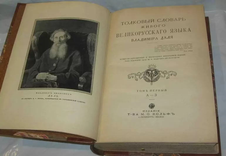 Словарь даля