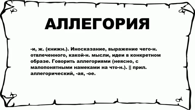 Аллегория это в литературе