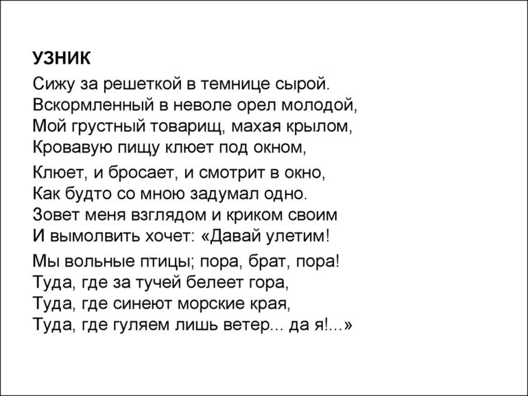 «Узник» Пушкин