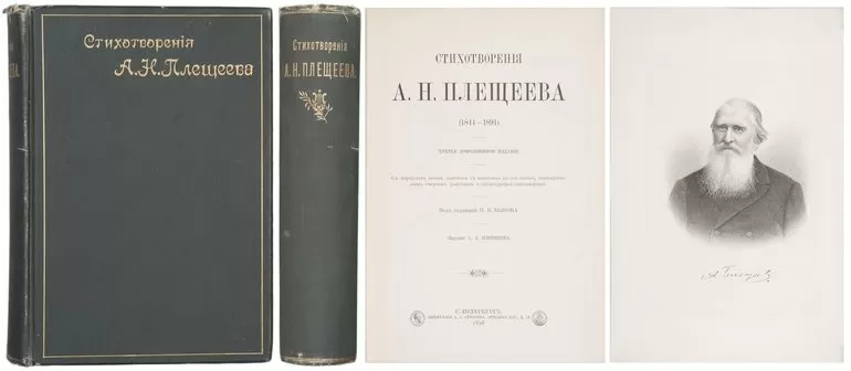 Сборник стихов Плещеева