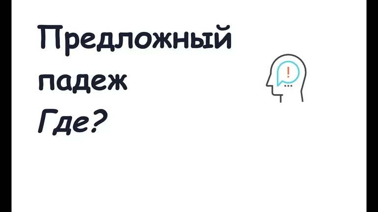 Предложение с существительным в предложном падеже