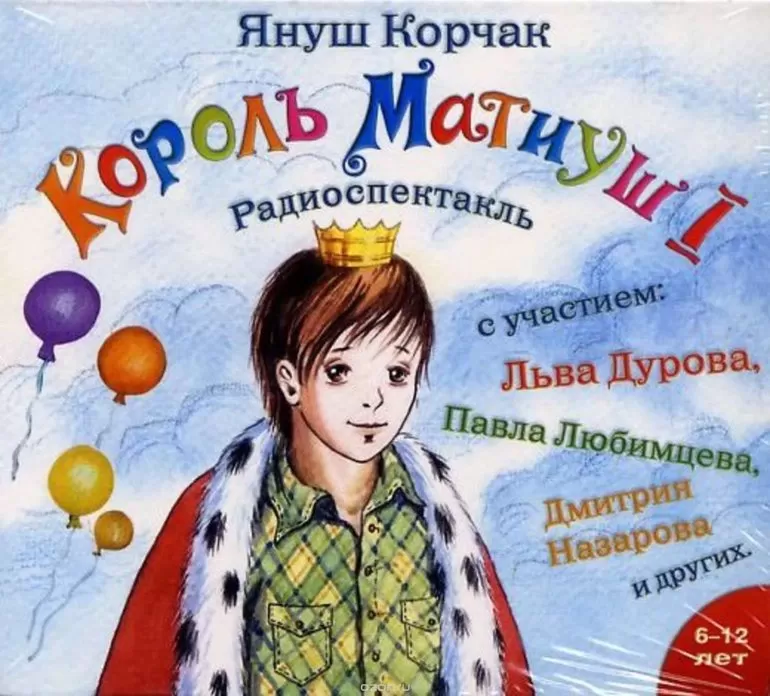 «Король Матиуш Первый» книга