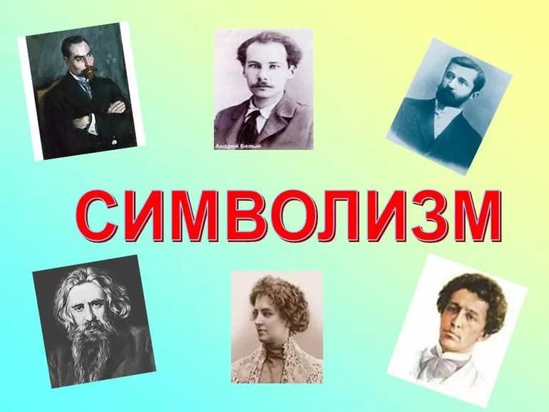 Символизм в литературе