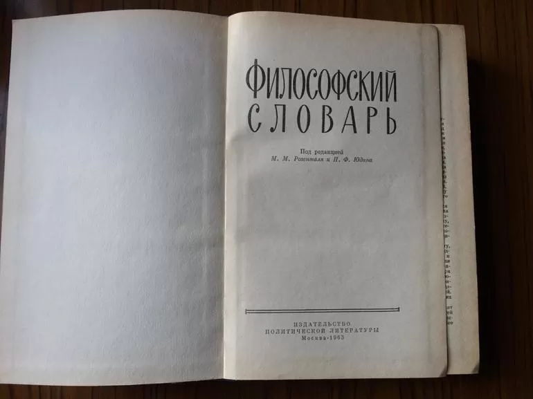 Философский словарь