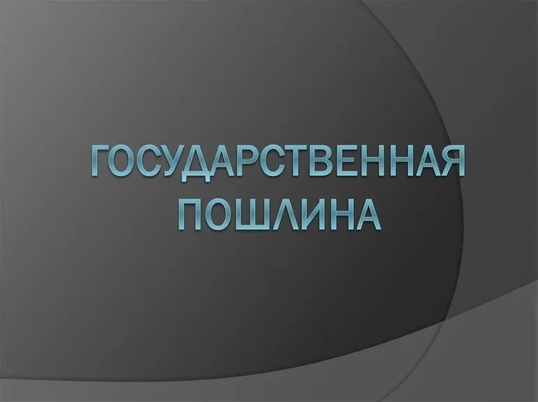 Государственная пошлина в гражданском процессе