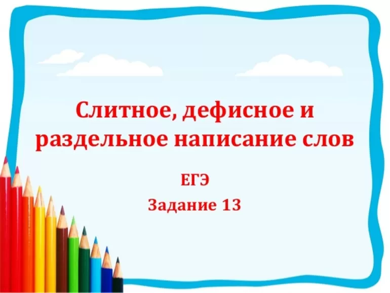 Слитное раздельное и дефисное написание слов