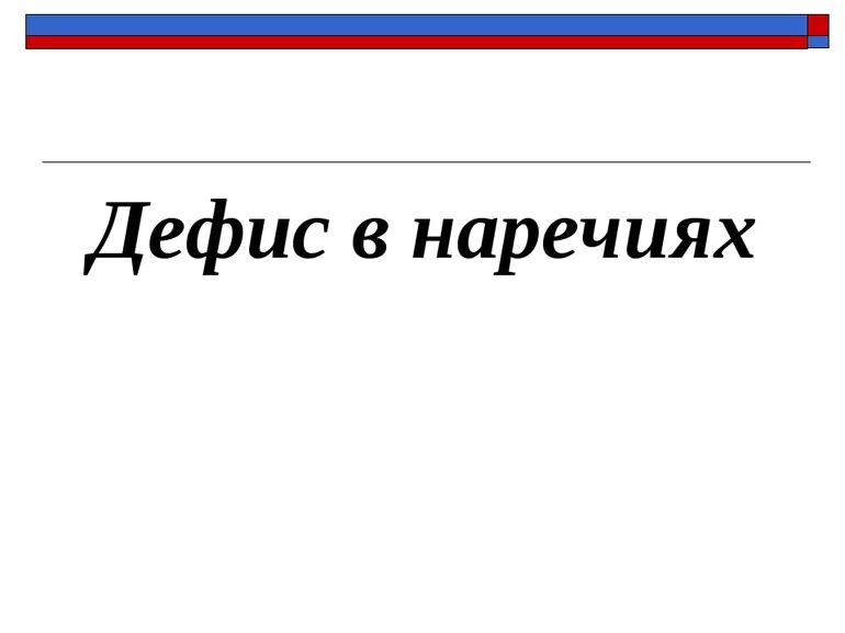 Дефисное написание сложных существительных