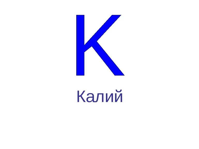 Химический элемент калий