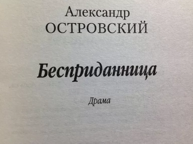 Бесприданница краткое содержание