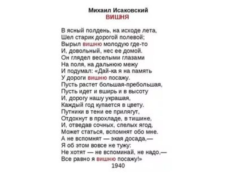 Стихи Михаила Исаковского «Вишня».