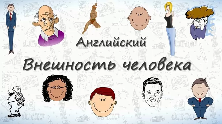 Тип людей описание на английском языке