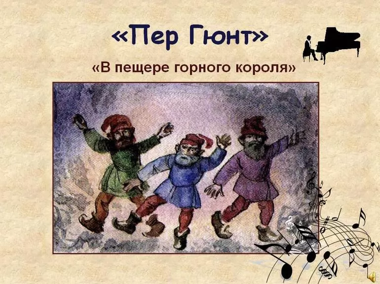 Сюита «Пер Гюнт»,