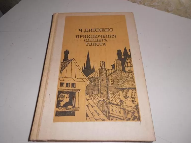 Чарльз Диккенс — «Приключения Оливера Твиста»,