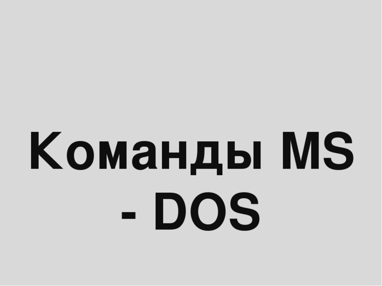 Общие сведения и особенности MS-DOS 