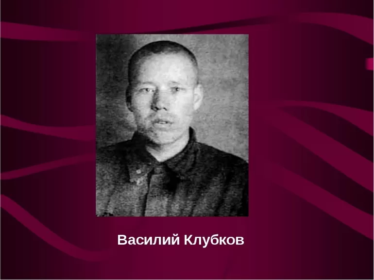 Василий Клубков