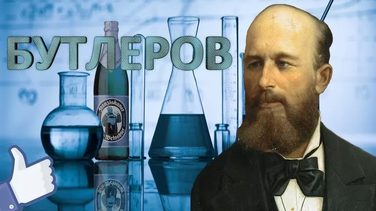 Бутлеров химик