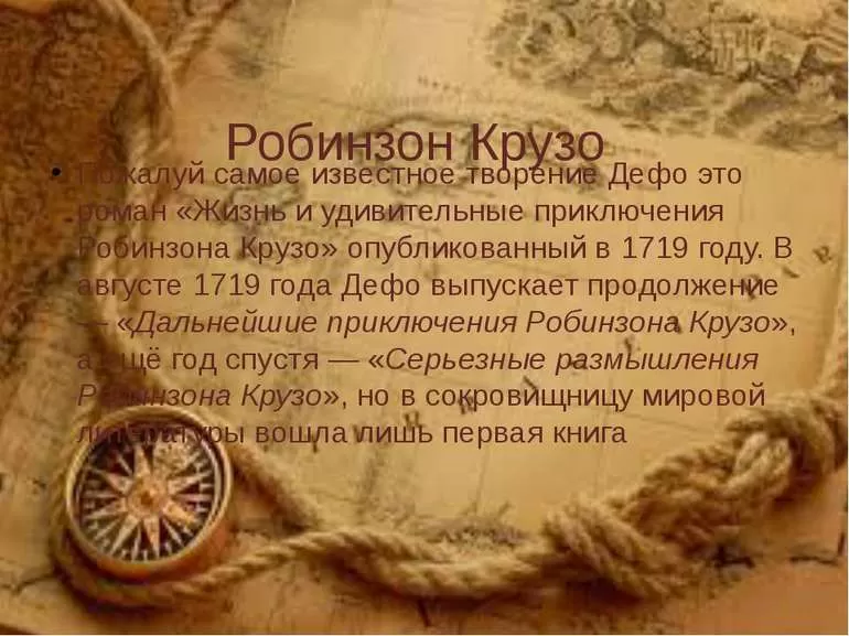Робинзона Крузо