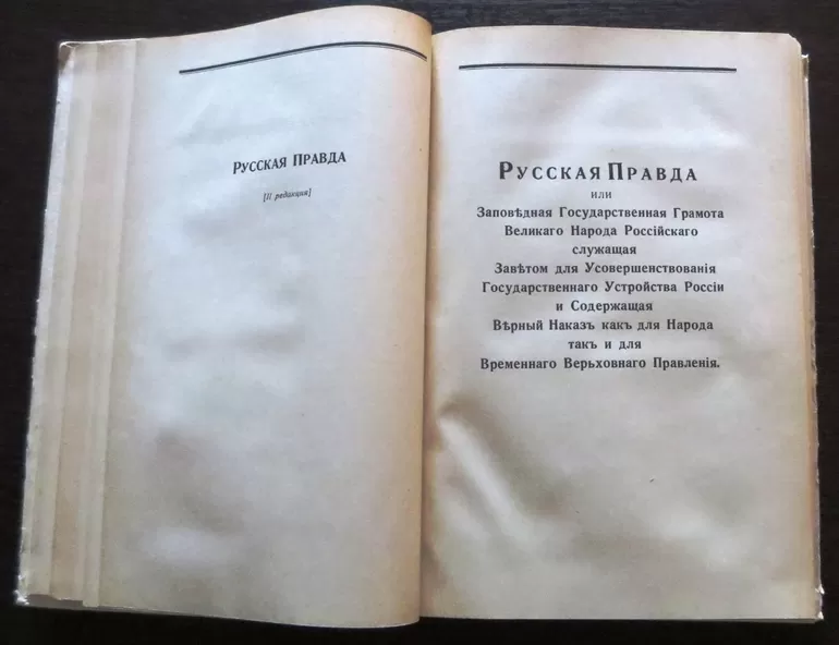«Русская правда» — записки Пестеля
